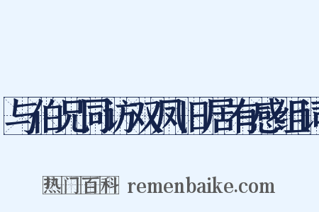 与伯兄同访双凤旧居有感组词是什么意思的图片